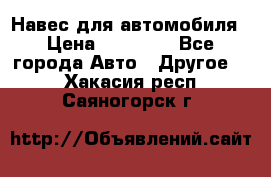 Навес для автомобиля › Цена ­ 32 850 - Все города Авто » Другое   . Хакасия респ.,Саяногорск г.